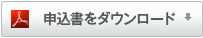 申込書をダウンロード