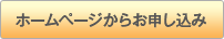 ホームページから申し込み